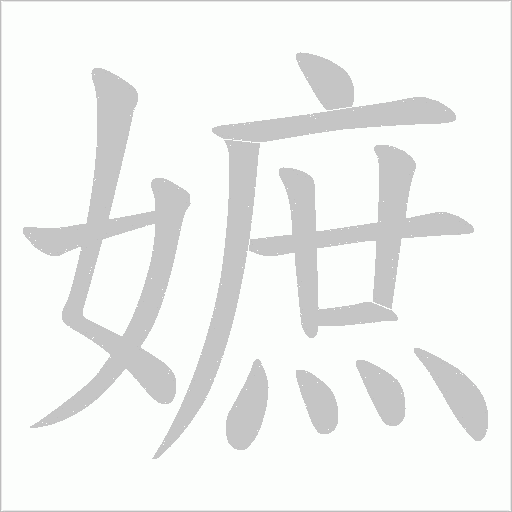 嫬的筆順動(dòng)畫(huà)演示