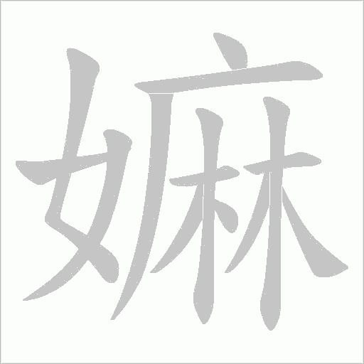 嫲的筆順動(dòng)畫(huà)演示