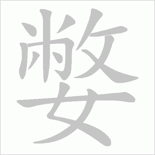 嫳的筆順動畫演示