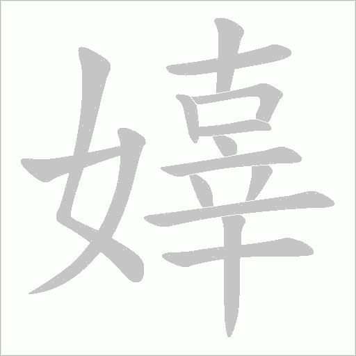 嫴的筆順動(dòng)畫演示