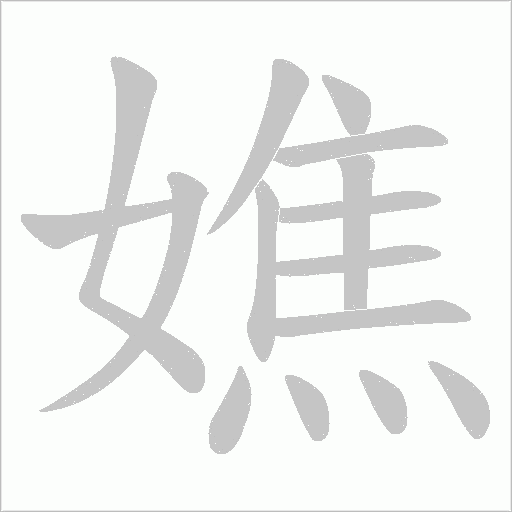 嫶的筆順動畫演示