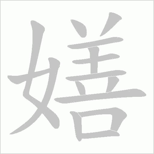 嫸的筆順動(dòng)畫演示