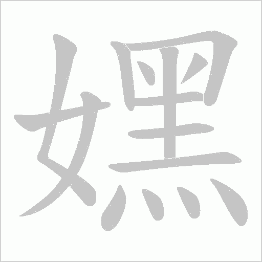 嫼的筆順動畫演示