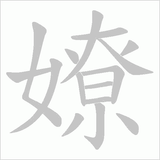 嫽的筆順動畫演示