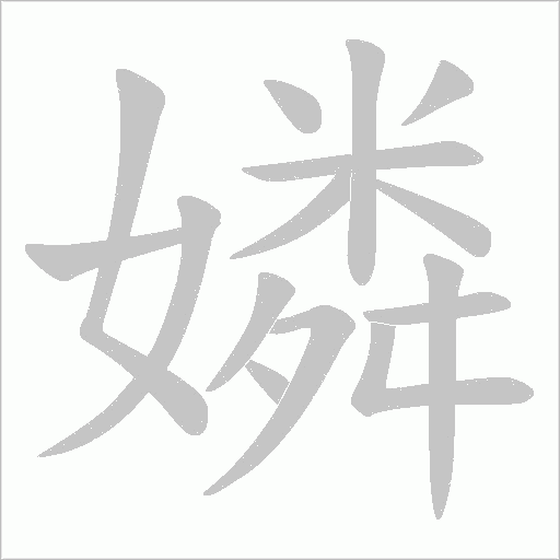 嫾的筆順動(dòng)畫(huà)演示