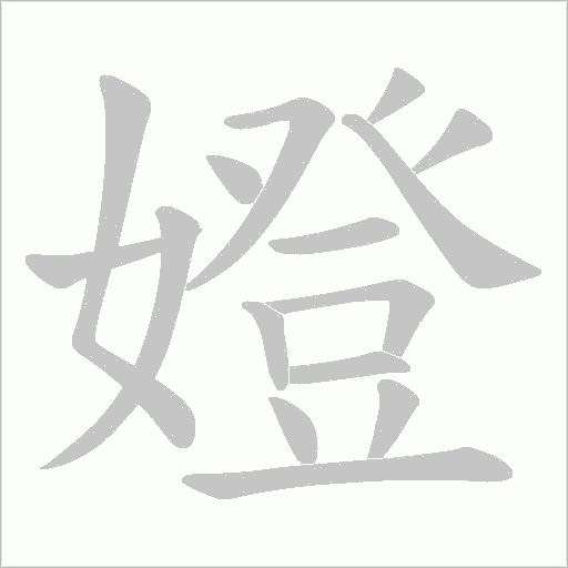 嬁的筆順動(dòng)畫(huà)演示