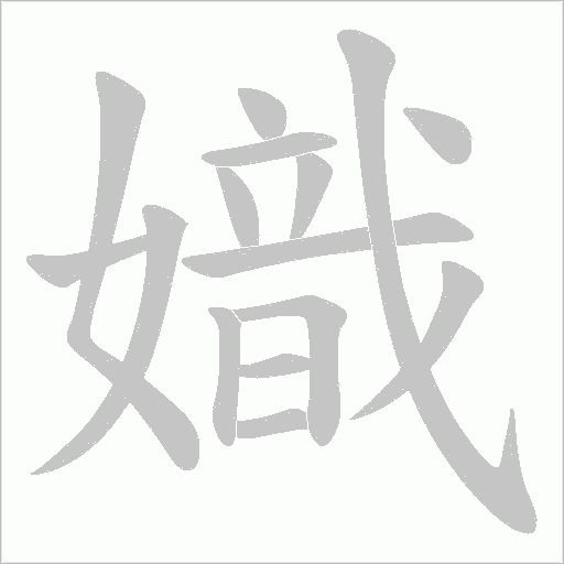 嬂的筆順動畫演示