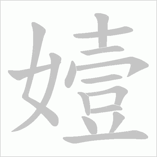 嬄的筆順動畫演示