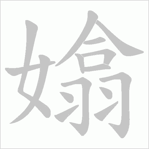 嬆的筆順動畫演示