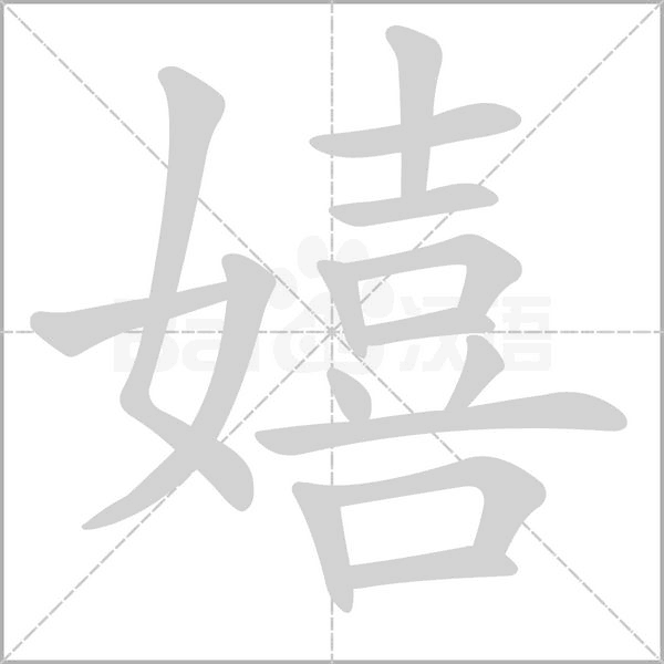 嬉的筆順動(dòng)畫演示