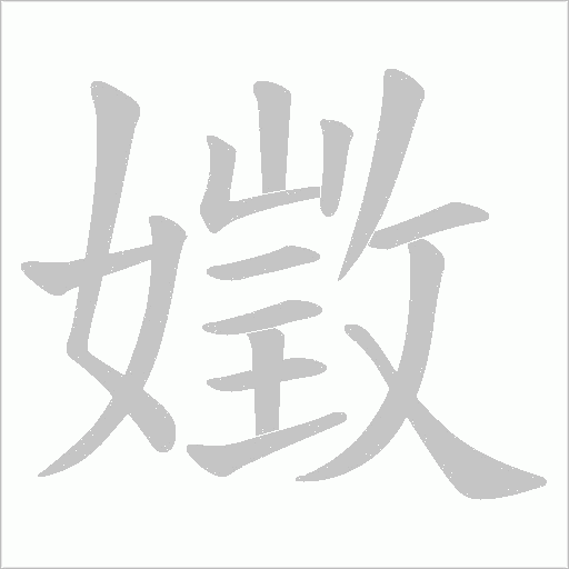 嬍的筆順動畫演示