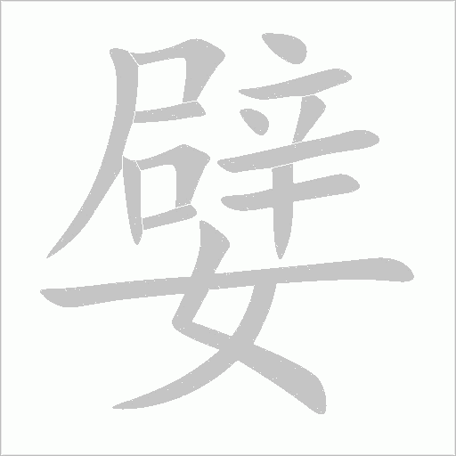 嬖的筆順動畫演示