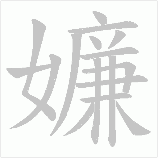 嬚的筆順動畫演示