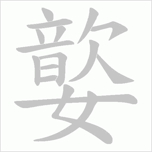 嬜的筆順動(dòng)畫演示