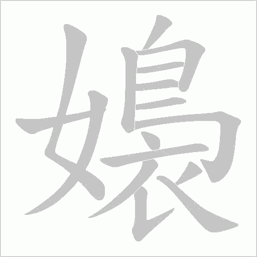 嬝的筆順動(dòng)畫(huà)演示