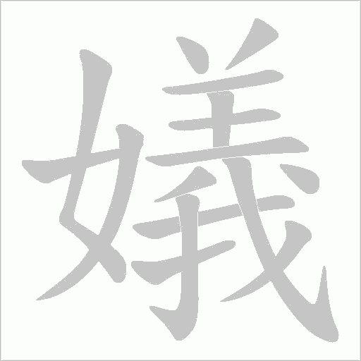 嬟的筆順動畫演示