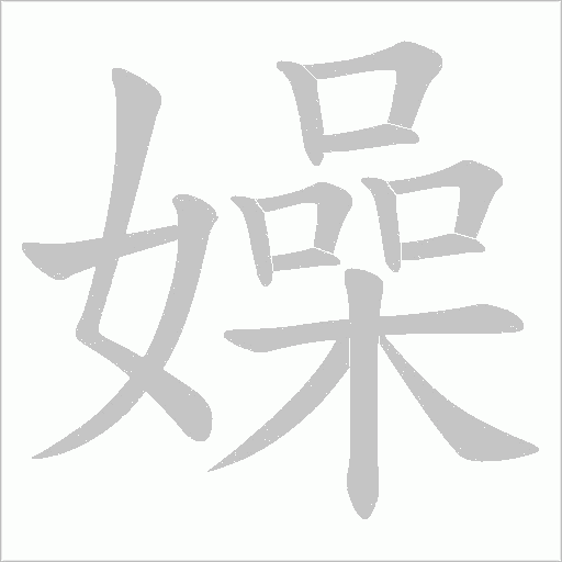 嬠的筆順動畫演示
