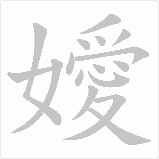嬡的筆順動畫演示