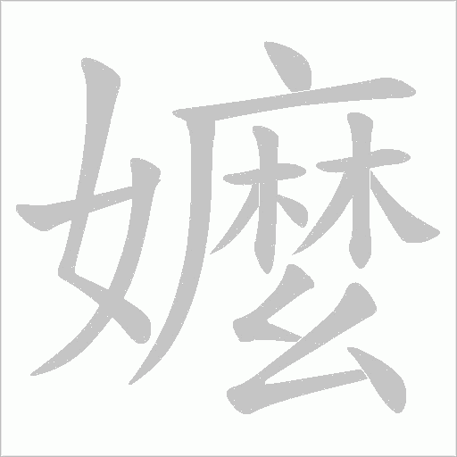 嬤的筆順動畫演示