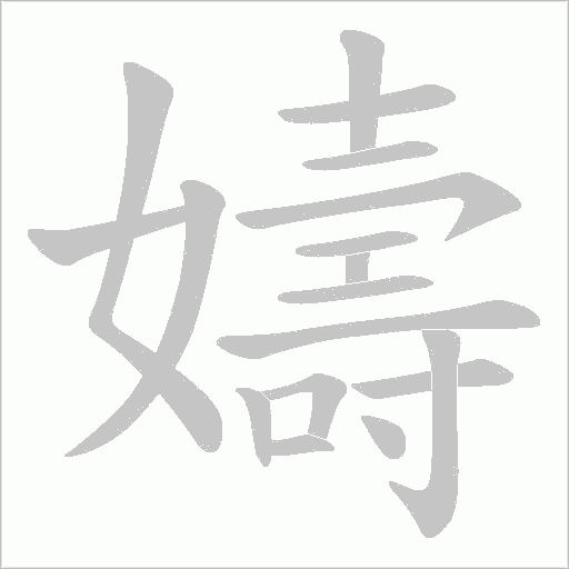 嬦的筆順動畫演示