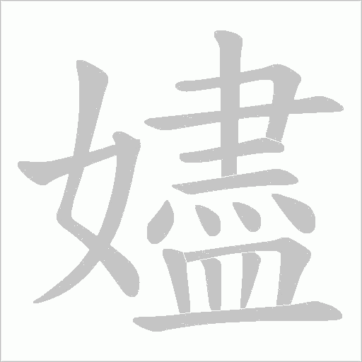 嬧的筆順動畫演示