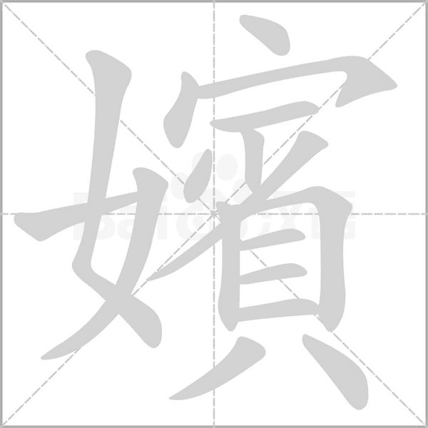 嬪的筆順動(dòng)畫演示