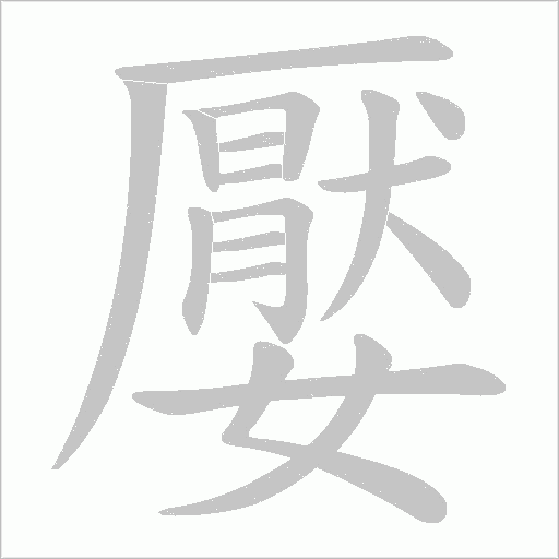 嬮的筆順動畫演示