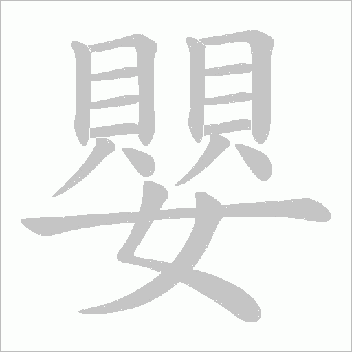 嬰的筆順動畫演示