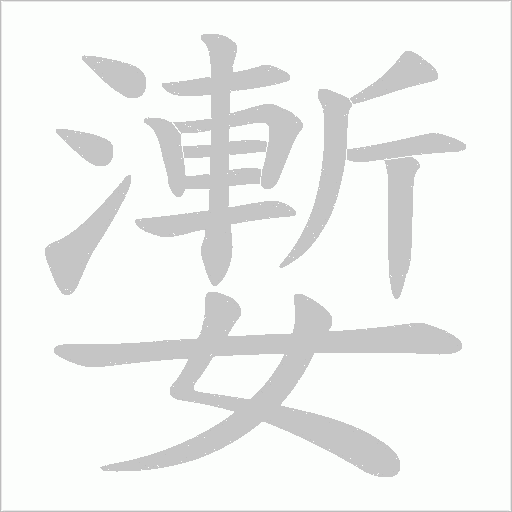 嬱的筆順動畫演示