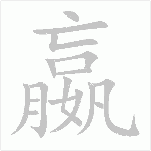 嬴的筆順動(dòng)畫演示