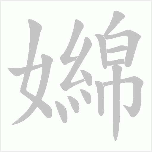 嬵的筆順動畫演示
