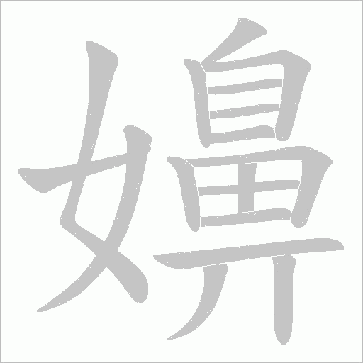 嬶的筆順動畫演示
