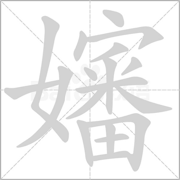 嬸的筆順動(dòng)畫演示