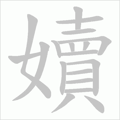 嬻的筆順動畫演示