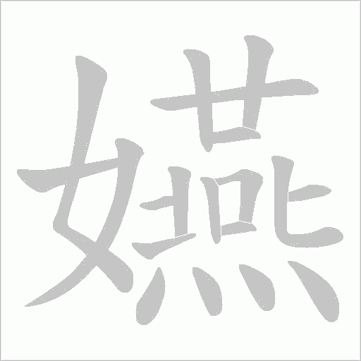 嬿的筆順動畫演示