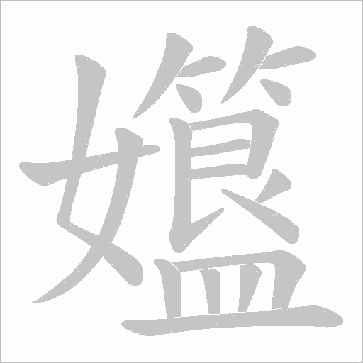 孂的筆順動畫演示