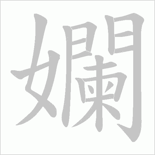 孄的筆順動畫演示