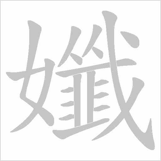 孅的筆順動(dòng)畫演示