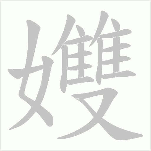 孇的筆順動畫演示