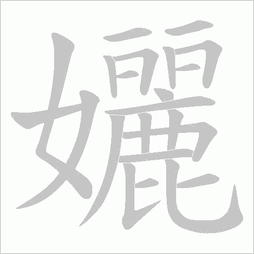 孋的筆順動(dòng)畫演示