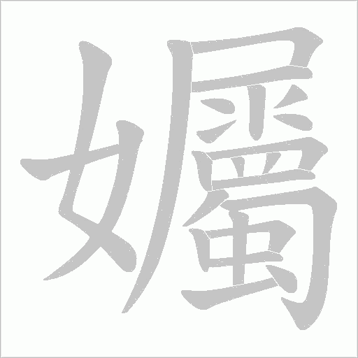 孎的筆順動畫演示
