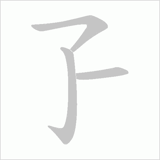 孒的筆順動畫演示