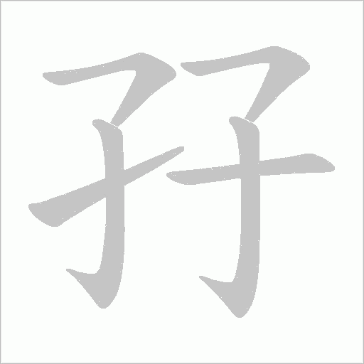 孖的筆順動畫演示