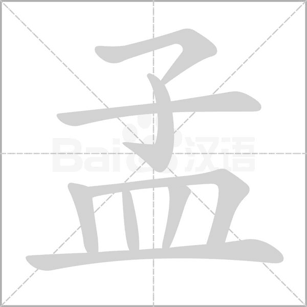 孟的筆順動(dòng)畫(huà)演示