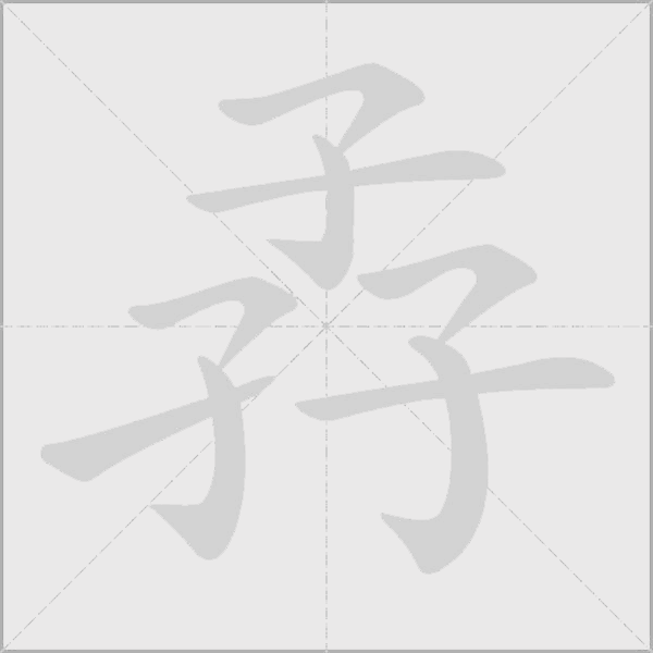 孨的筆順動畫演示