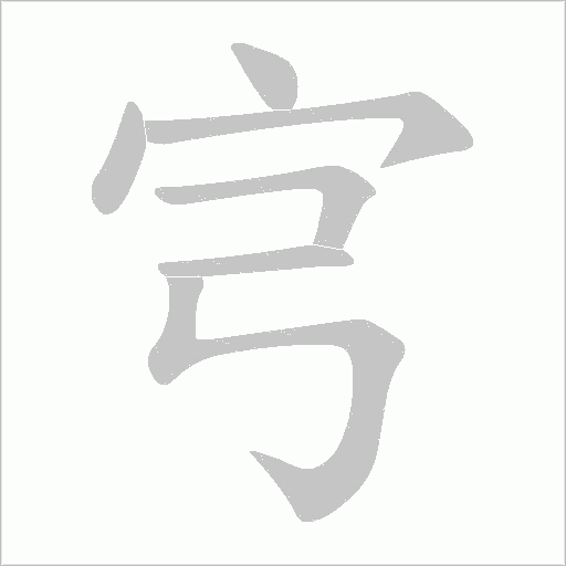宆的筆順動畫演示