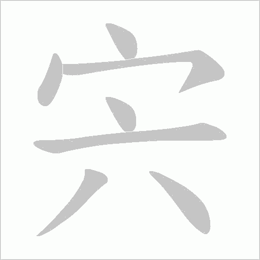 宍的筆順動畫演示