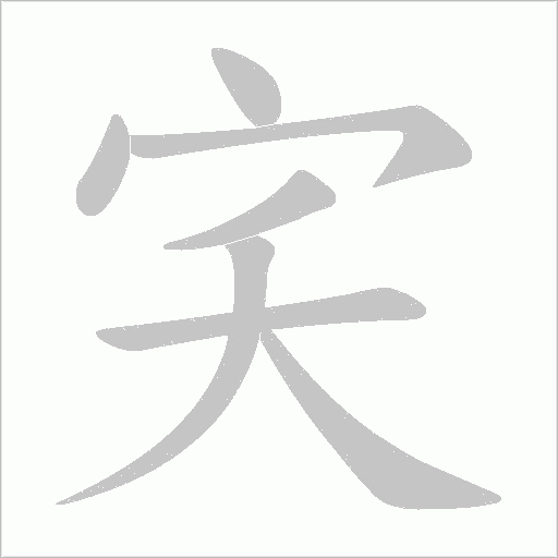 宎的筆順動(dòng)畫(huà)演示