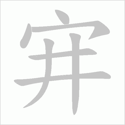 宑的筆順動畫演示