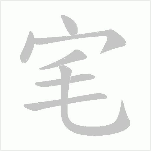 宒的筆順動畫演示